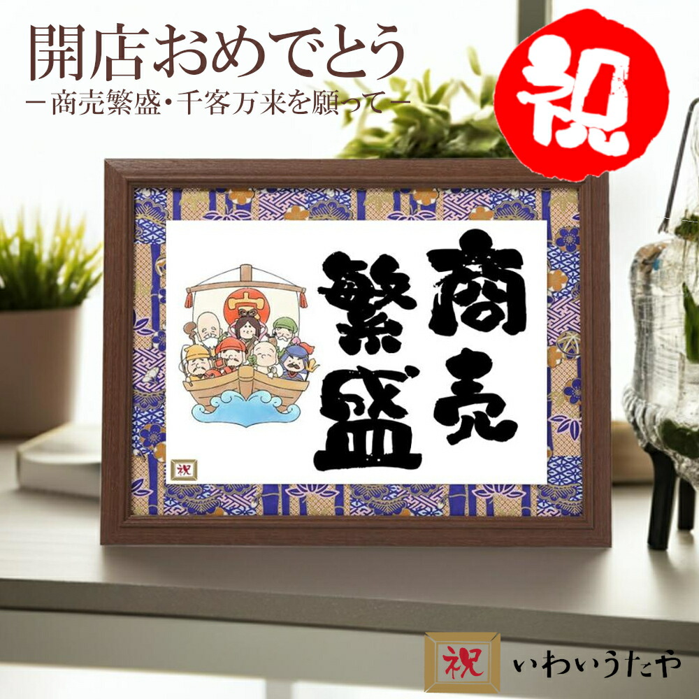 【楽天市場】【DEAL10%ポイント】開店祝い 商売繁盛 額縁 千客万来 花以外 プレゼント 飲食店 居酒屋 贈り物 笑門来福 お祝い 開店 ...