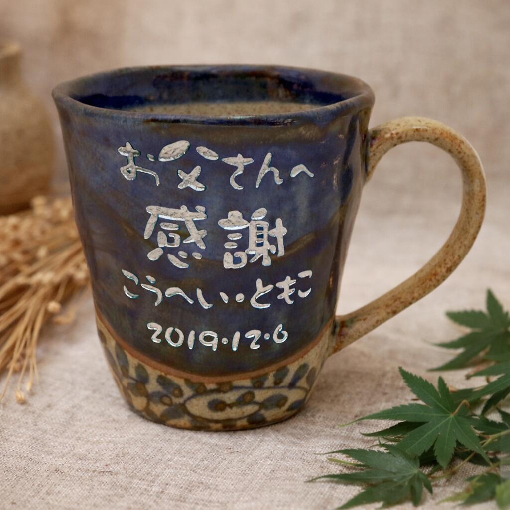 マグカップ 名入れ メッセージ入り 文字入れ プレゼント ギフト 名前 名前入り 波佐見焼 陶器 コーヒーカップ 間取唐草模様 定年退職 古希 米寿 卒寿 青 赤 誕生日 退職祝い 祖父 祖母 記念品 和風 60代 70代 80代 90代 80歳 88歳 米寿祝い【間取唐草マグカップ 単品】