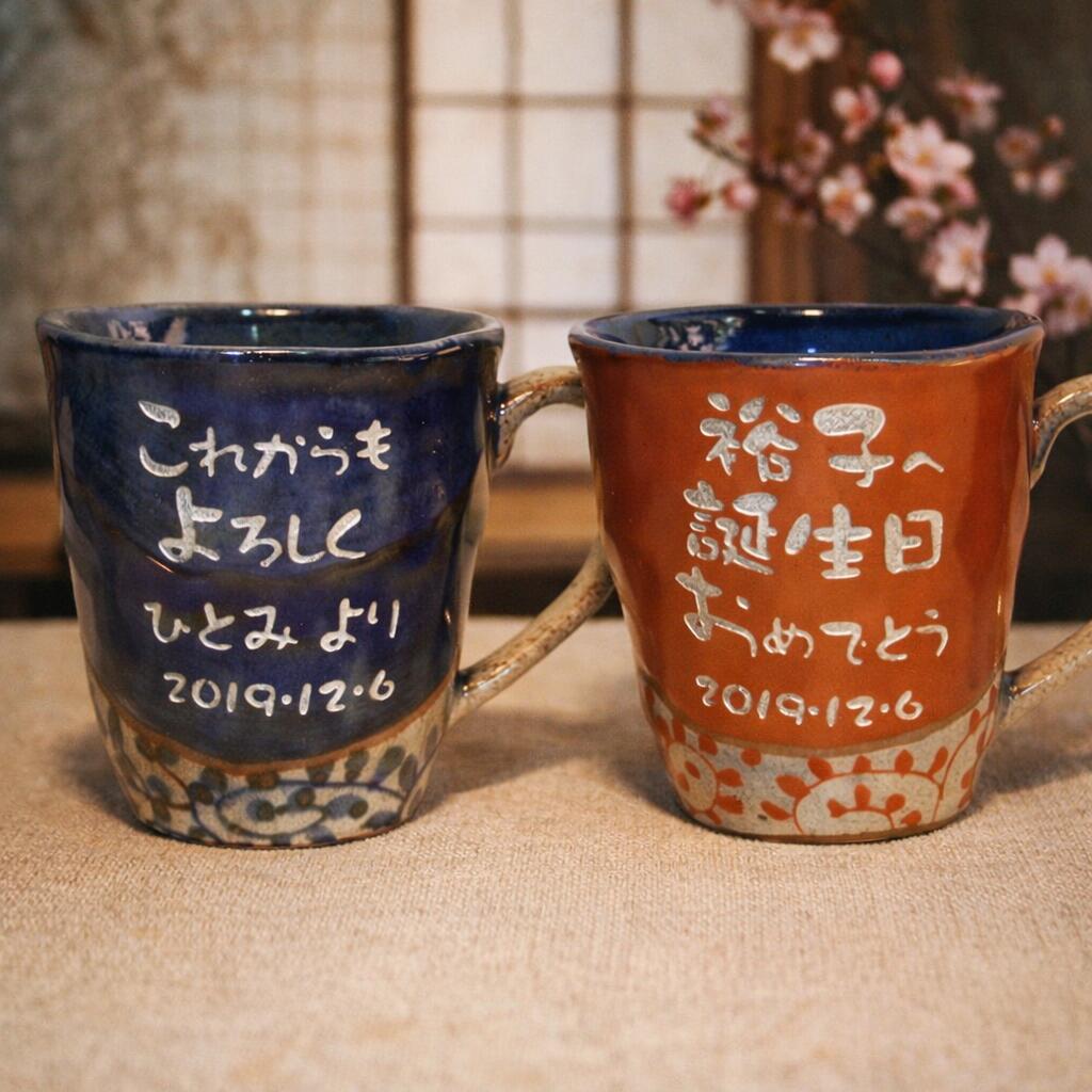 名入れ マグカップ ペア 名前 メッセージ 入り コーヒーカップ 誕生日プレゼント 結婚記念 コップ 両親 夫婦 祖父母 お揃い 和風 シンプル プレゼント 60代 70代 80代 90代 退職 記念品 米寿祝い 古希祝い 敬老の日 【 間取唐草 マグカップ ペア】｜名入れギフト　いわいうたや