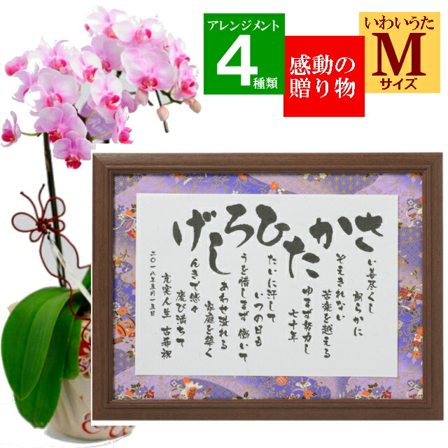交換無料 楽天市場 いわいうた 彩額 アレンジメント 古希 お祝い 詩 ポエム プレゼント 開店祝い 周年 記念品 名前 なまえ 名入れ 男性 女性 豪華 生花 赤 バラ ミディ 胡蝶蘭 還暦 喜寿 米寿 誕生日 祝い 社長 いわいうた 彩額ーいろどりー