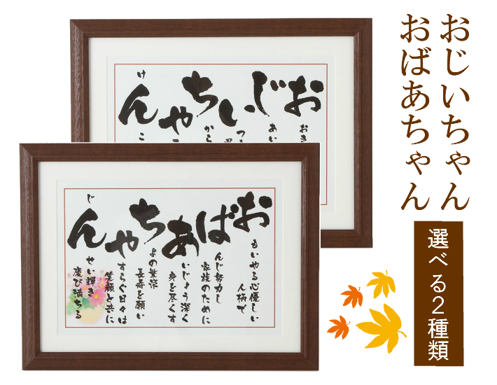 楽天市場 敬老の日 ポエム おじいちゃん おばあちゃん ペア セット 父の日 母の日 米寿祝い 誕生日祝い プレゼント 祖父 祖母 祖父母 感謝 孫 喜寿 古希 傘寿 長寿 シニア 誕生日 高齢者 額 人気 サイズ 28cm 37cm 77歳 80歳 歳 90歳 おじいちゃん おばあちゃん