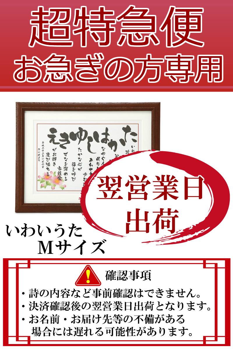 お急ぎ の方専用 超 特急便 急ぎ 発送 翌営業日 出荷 名前 詩 名入れ ポエム お祝い サイズ 還暦祝い 還暦 退職 お祝い プレゼント 古希 喜寿 米寿 お祝いの品 花 なまえ ネームポエム 額 ネームインポエム お名前 間に合う お名前ポエム なまえ詩