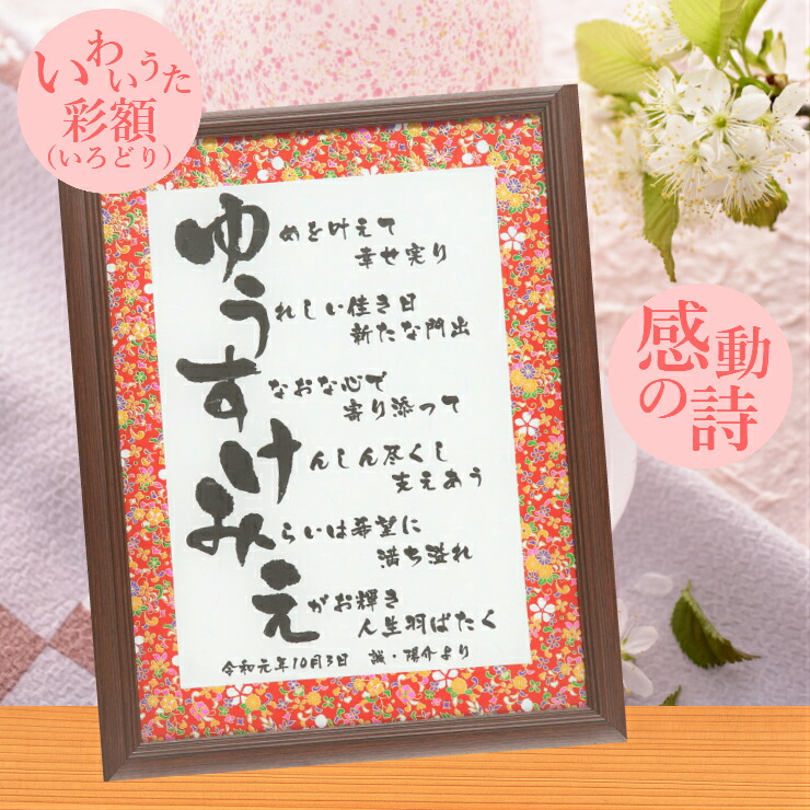 名前 詩 ポエム 名前入り プレゼント 還暦祝い 父親 母親 ネームポエム 60代 70代 80代 90代 男性 女性 退職祝い 古希 喜寿 米寿 還暦 ネームインポエム 1人用 2人用 おしゃれ 豪華 定年 退職 記念品 家族 ギフト いわいうた