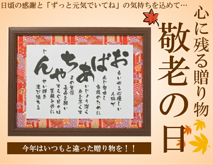 敬老の日 プレゼント ギフト ポエム おじいちゃん おばあちゃん ペアセット ペア 祖父 祖母 お揃い 祖父母 孫 誕生日 米寿 喜寿 古希 長寿 お祝い 詩 70代 80代 90代 高齢者 額 28cm 37cm 配送員設置送料無料