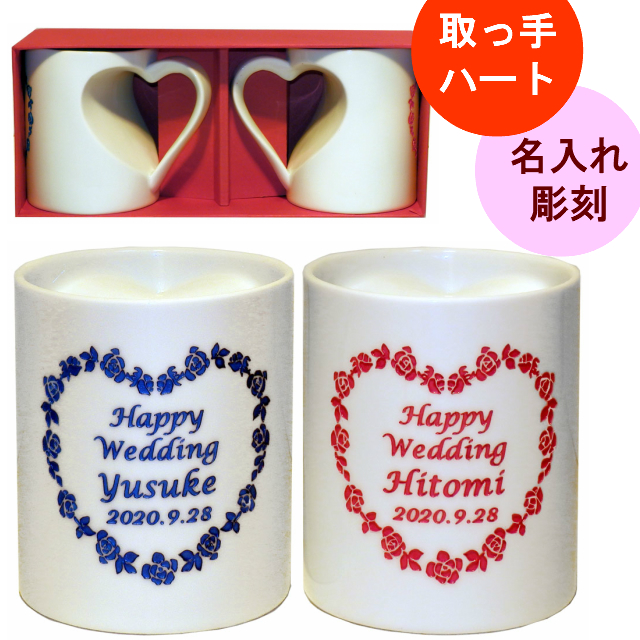 超激安 名前入り マグカップ ペア 結婚祝い 名入れ コーヒーカップ プレゼント 食器 シンプル 友人 おしゃれ おすすめ ハート かわいい お揃い 結婚 お祝い 結婚 記念品 10周年 周年 サイズ 約f80 H95mm 大きい 赤 青 クリスマス とってもハート 名入れ ペア