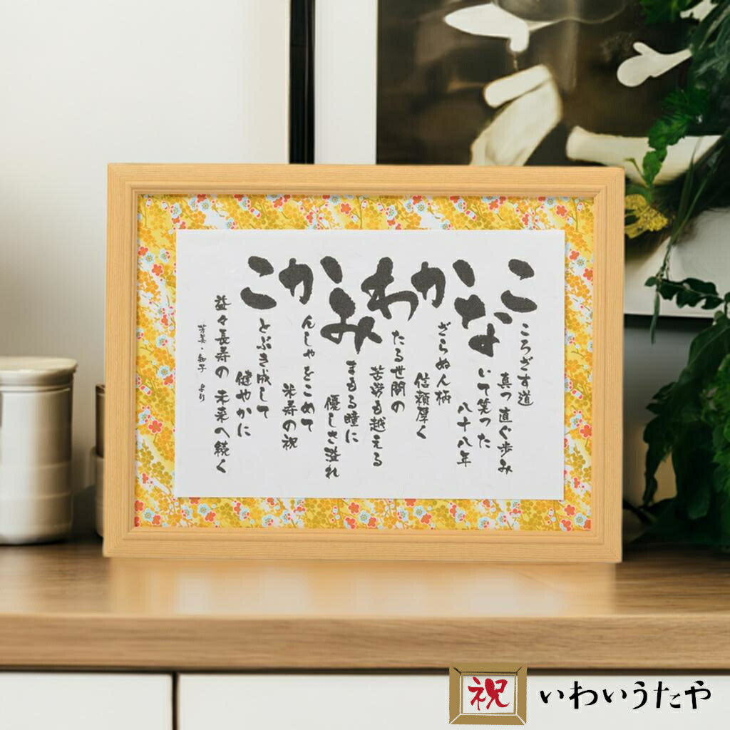 長寿 お祝い 80歳 81歳 88歳 90歳 99歳 100歳 誕生日 あいうえお作文 名前 詩 ポエム ネームインポエム 名前入り 名入れ プレゼント 半寿祝い 傘寿祝い 白寿祝い 百寿祝い トゥシビー 高齢者 喜ばれる 【 いわいうた－ 彩額（いろどり） Ｍサイズ】