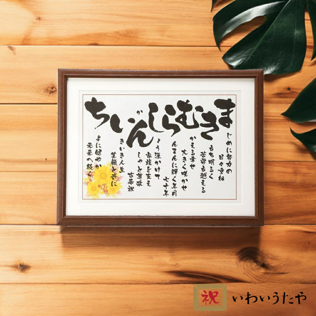 金婚式 銀婚式 結婚記念日 プレゼント あいうえお作文 お名前 詩 名前 ポエム 名前の詩 大きいサイズ ルビー婚 真珠婚 2人用 金婚祝い お祝い 父母 記念品 豪華 両親 祖父母 50周年 25周年 ネームポエム 40代 50代 60代 70代 名前額 【 いわいうた Lサイズ】