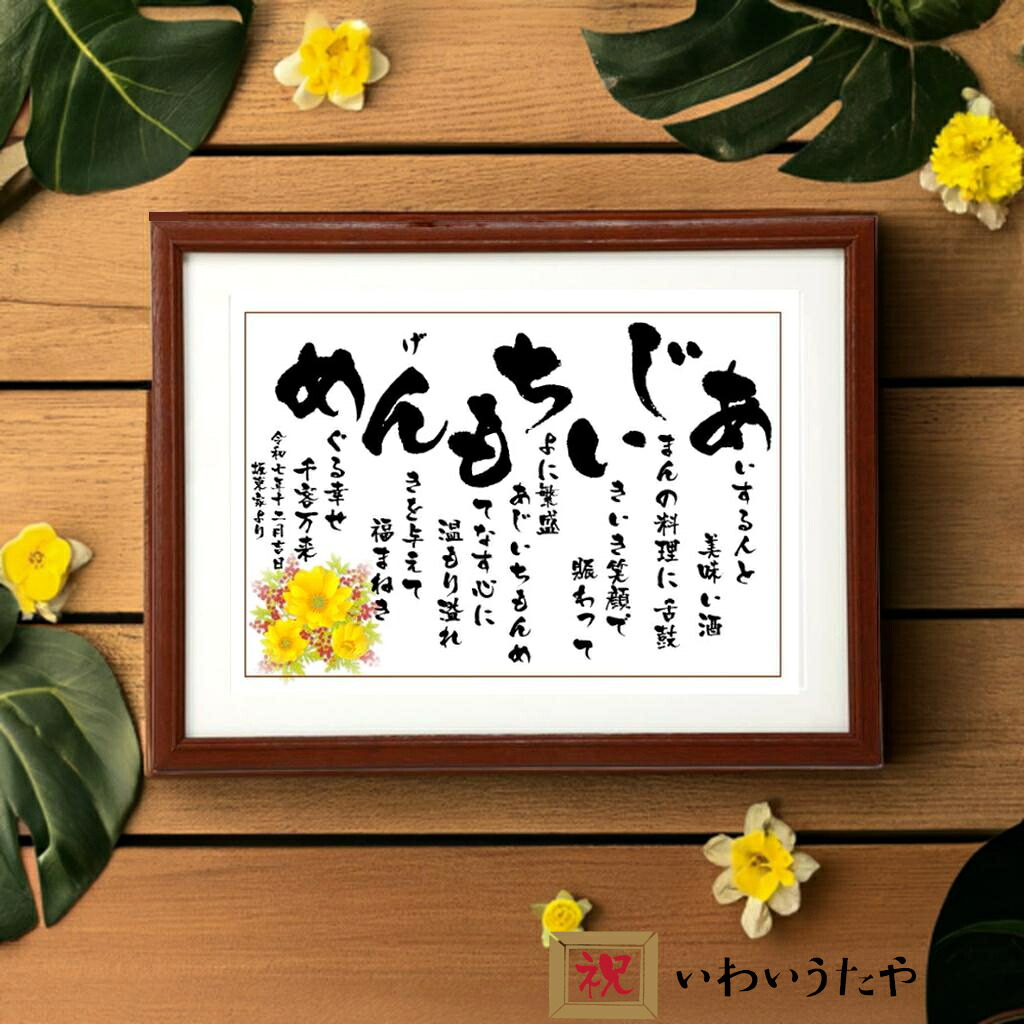 開店祝い 周年祝い 商売繁盛 プレゼント 花以外 飲食店 居酒屋 名入れ 名前 詩 ポエム 大きいサイズ 名前の詩 ネームインポエム 退職祝い 定年退職 新築祝い 閉店祝い スナック オープン 記念品 ギフト 名前額 壁掛け 飾り【いわいうた(Lサイズ)】|名入れギフト いわいうたや