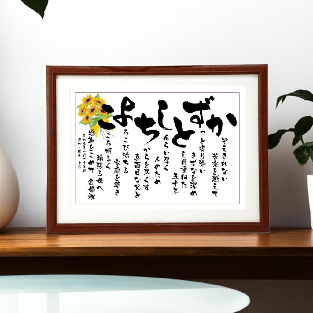 名前の詩 結婚式 両親 贈呈品 名前 お名前 ポエム 結婚祝い ネームインポエム 2人用 名前入り プレゼント 感謝状 名入れ ギフト 贈り物 父母 祖父母 親戚 家族 サプライズ 感謝 感動 ウェルカムボード 筆文字 和風 メッセージ 額 なまえ詩 お祝い詩【 いわいうた Lサイズ】｜名入れギフト　いわいうたや 13,552円