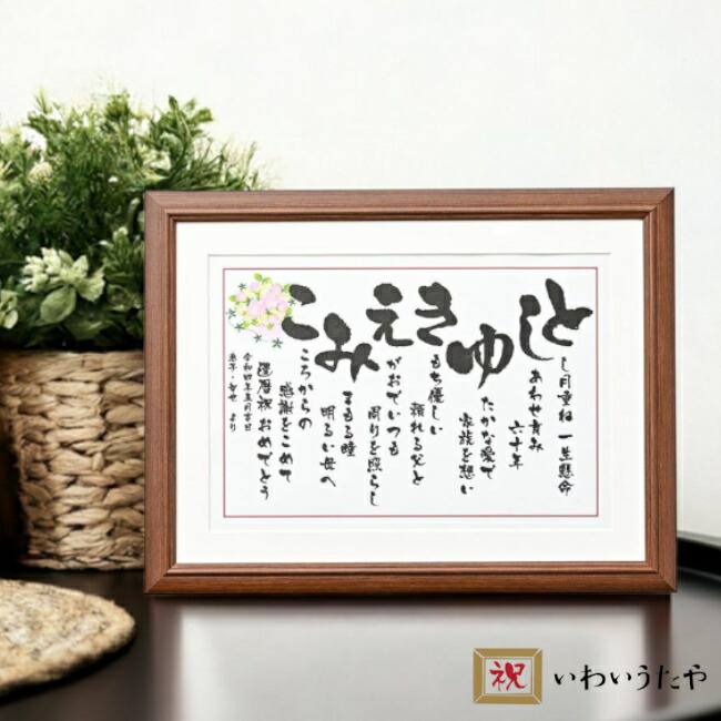 還暦祝い 還暦 60歳 お祝い 名前 詩 ポエム 名前の詩 ネームインポエム 夫婦 還暦プレゼント 誕生日プレゼント 父 母 両親 女性 男性 誕生日 退職祝い 上司 退職 定年 退職 記念品 家族 父親 母親 感謝 あいうえお作文 【 いわいうた Ｍサイズ 】