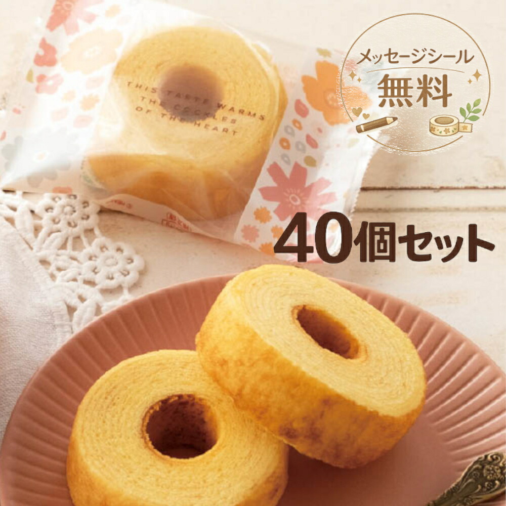 退職 プチギフト お菓子 40個 40個入り お世話になりました 大量 配る バームクーヘン お礼 個包装 300円 結婚式 二次会 お見送り ばらまき イベント まとめ買い 転勤 異動 産休 職場 挨拶 ほんの気持ち ありがとう 産休いただきます【ふんわりバームクーヘン40個セット】｜名入れギフト　いわいうたや