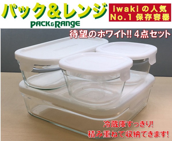 【公式】iwaki イワキ 耐熱ガラス保存容器 4点セット ホワイト 白 パックアンドレンジ システムセット シンプル おしゃれ つくりおき 常備菜 便利 下ごしらえ お菓子 PSCPRN-4W2