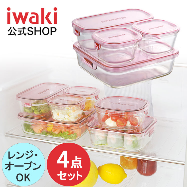 【公式】iwaki イワキ 耐熱ガラス保存容器 ４点セット パックアンドレンジ システムセット シンプル おしゃれ つくりおき 常備菜 便利  下ごしらえ お菓子 PSC-PRN4P2 ピンク iwakiキッチンショップ