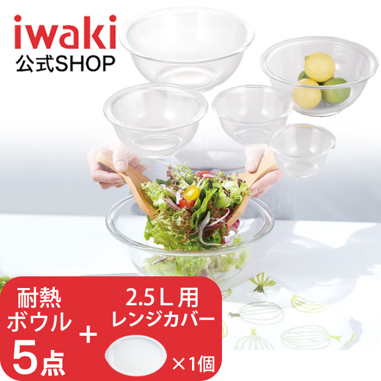 【公式】【送料無料】iwaki　イワキ　耐熱ガラスボウル5点セット　レンジ　パーティー　おしゃれ　耐熱ボウル　かわいい　料理　2.5L用レンジカバー1個付　耐熱ガラス　焼き　オーブン　皿　フタとセットで保存容器に