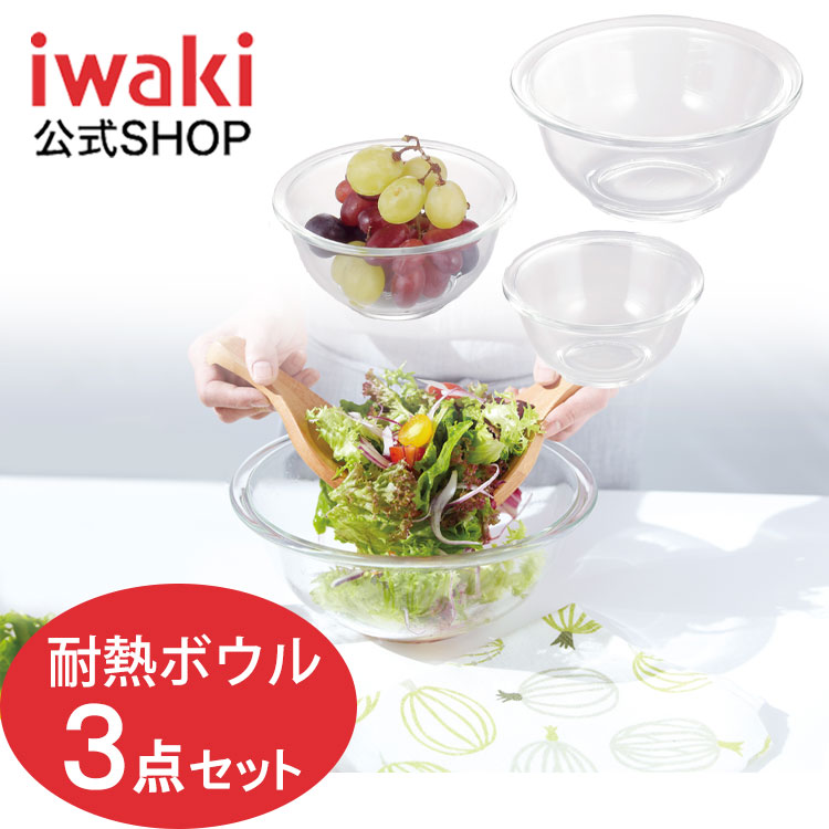 楽天市場】【公式】iwaki イワキ 耐熱ガラスボウル5点セット 料理