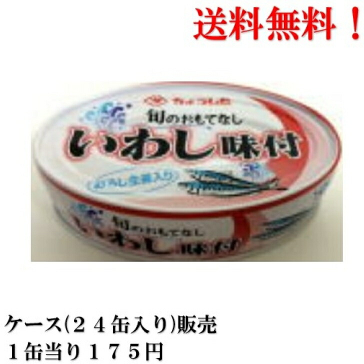 送料無料 ケース 販売 ちょうした いわし味付 100g ×24缶 缶詰 食品 いわし 鰯 イワシ 田原缶詰