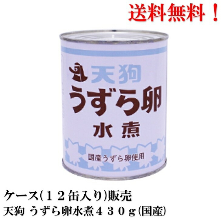 【ｴﾝﾄﾘｰで全品P10倍!】SALE天狗缶詰 国産 うずら卵水煮 430ｇ × 12缶 【賞味期限2027年9月1日】缶詰 食品 うずら 卵