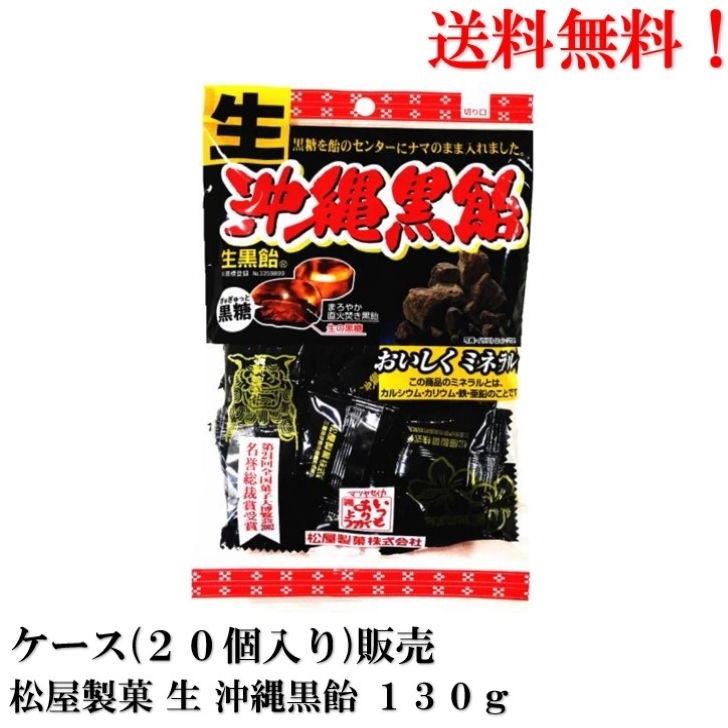 楽天市場】松屋製菓 生 沖縄黒飴 130g × 20個【賞味期限2026年8月