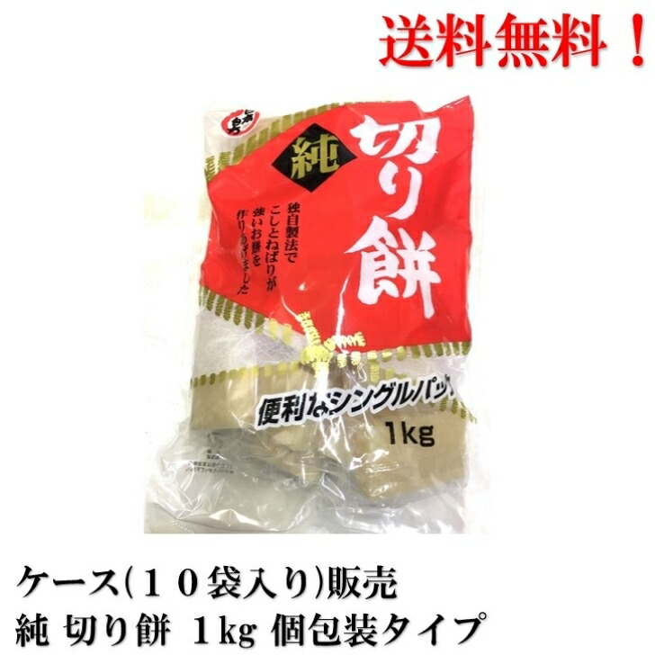 【ｴﾝﾄﾘｰで全品P10倍!】日本もち 純 切り餅 １kg × 10袋  切りもち 餅 【賞味期限2026年4月】食品 送料無料