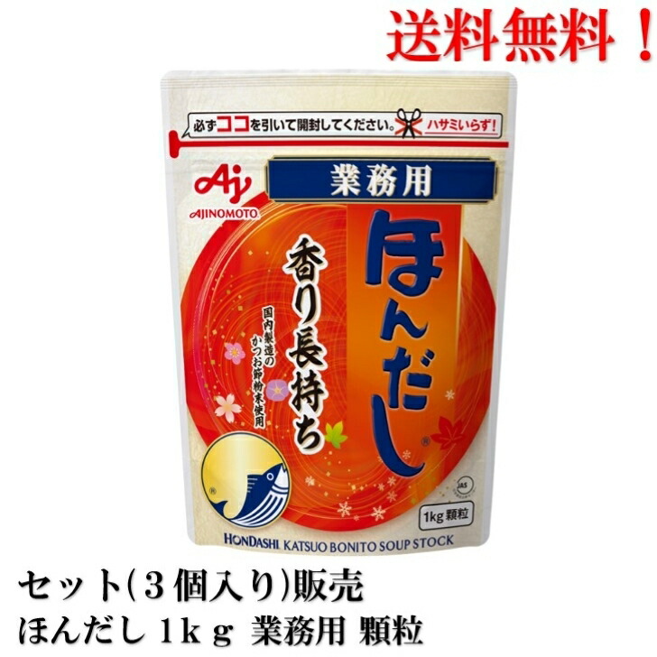【ｴﾝﾄﾘｰで全品P10倍!】味の素 ほんだし 業務用 顆粒 1kg × 3個【賞味期限2026.7.29】 食品 だし 送料無料