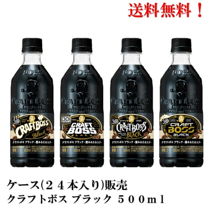 9月リニューアル 送料無料 ケース 販売 サントリー クラフトボス ブラック ペット 500ml × 24本 食品 飲料 BOSS ペットボトル  映画にちなんだ４種のラベル 保障