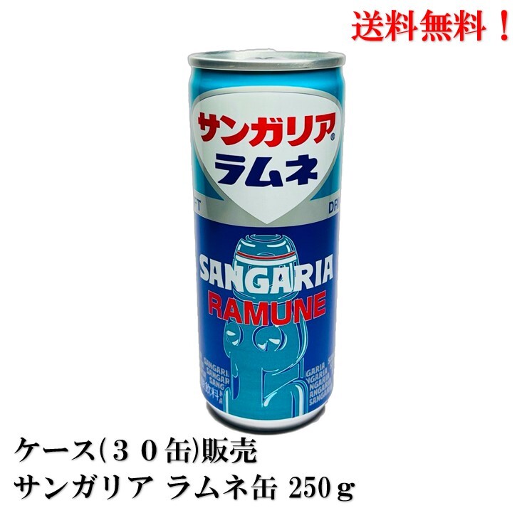 【楽天市場】【賞味期限2024年7月】 サンガリア ラムネ 缶 250g × 30本 サイダー 清涼飲料 炭酸 食品 ケース 販売 送料無料 ...