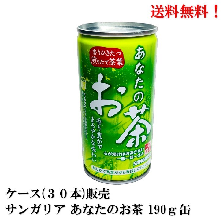 サンガリア あなたのお茶 190g缶 1ケース（30本入り） 通販