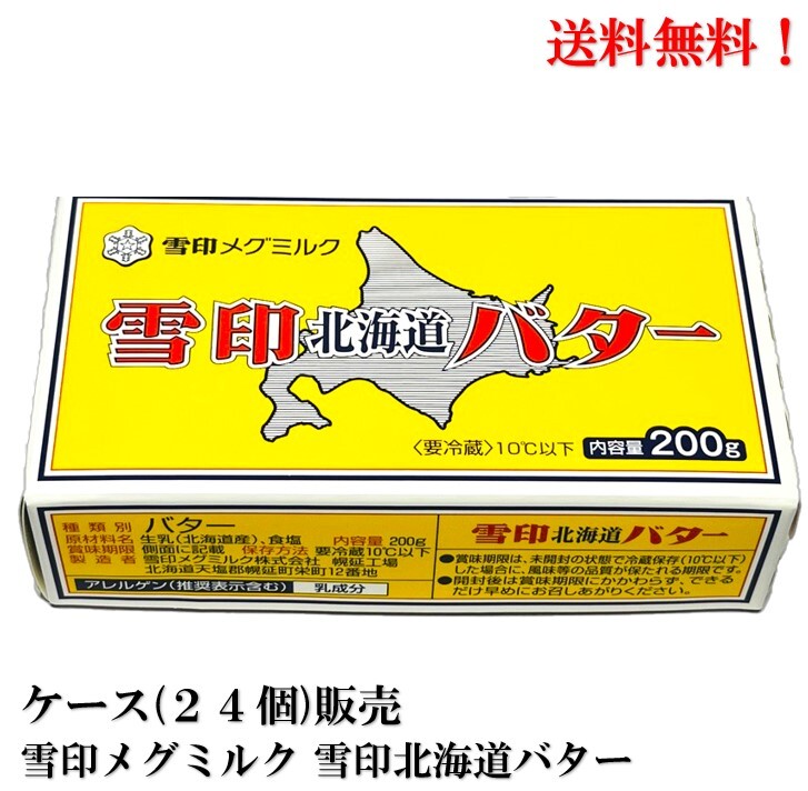 楽天市場】雪印メグミルク 雪印北海道バター 200g × 24個 【賞味期限