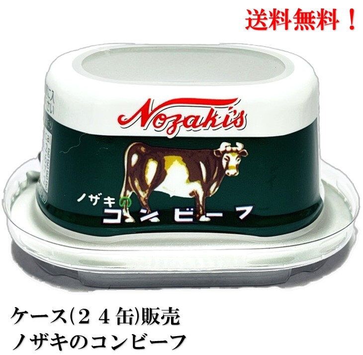 ⑤ノザキのコンビーフ２４個 楽天市場】送料無料 ノザキ コンビーフ 80g ×24缶 202005New
