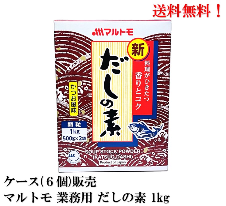 【ｴﾝﾄﾘｰで全品P10倍!】 マルトモ 業務用 だしの素 1kg × 6個 【賞味期限2026.7.1】食品 だし 送料無料
