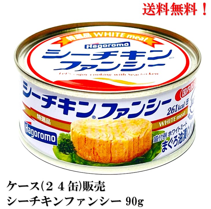 楽天市場】【賞味期限☆2027年1月】 はごろもフーズ シーチキン 一本釣り フレーク 70ｇ × 24缶 国産 缶詰 食品 まぐろ ツナ缶  ☆送料無料 : いわき三國屋 楽天市場店