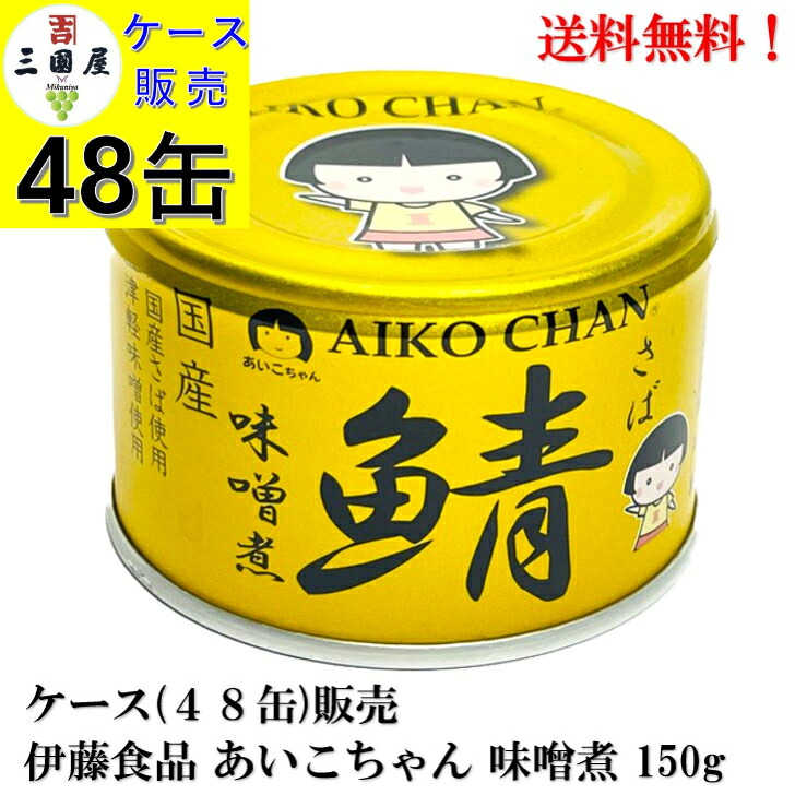 最新ロット!【賞味期限2029.5.1】 伊藤食品 あいこちゃん 金の鯖 味噌煮 (国産） 150g &times; 48缶 備蓄 防災 保存食 非常食 ローリングストック あいこちゃん鯖缶 缶詰 食品 さば サバ みそ AIKO CHAN　ケース 販売 送料無料 国産｜いわき三國屋　店