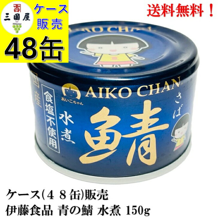 AIKO CHAN さば水煮缶 190g 48缶 味期限2025年11月1日 楽天市場】あいこちゃん 銀の鯖水煮(150g×48セット)[さば缶 サバ
