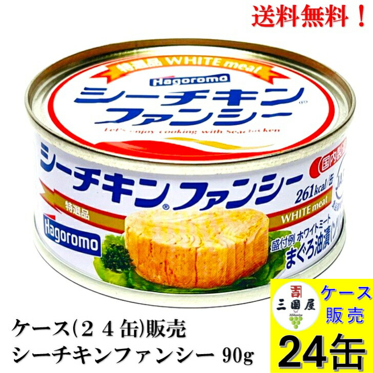 シーチキン140g。34缶 楽天市場】シーチキン ファンシー(140g)【シーチキン】[サラダ