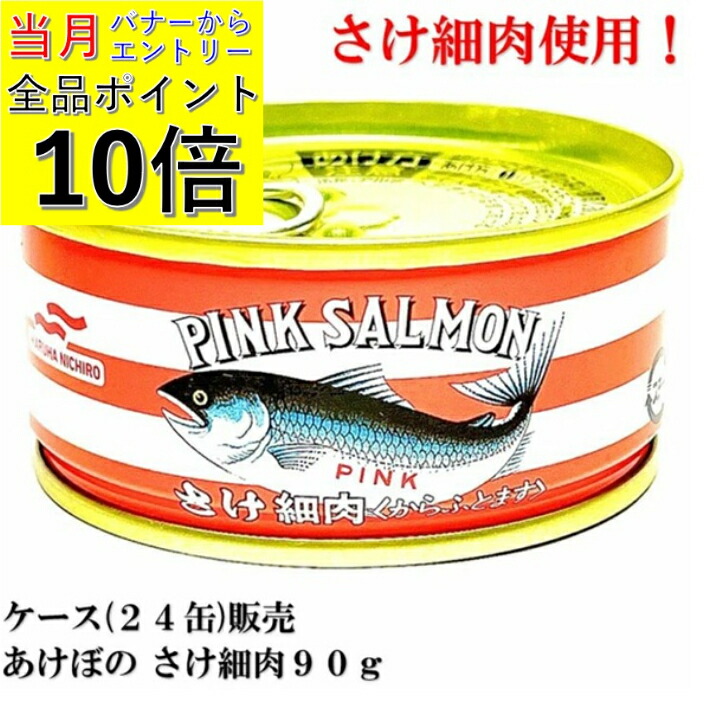 【ｴﾝﾄﾘｰで全品P10倍!】マルハニチロ あけぼの さけ細肉 90g × 24缶 【賞味期限2027.4.20】 備蓄 保存食 鮭カマ 鮭細肉 鮭缶 鮭缶詰 あけぼのさけ さけ缶 鮭 しゃけ ほそにく 送料無料