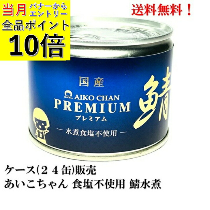 【ｴﾝﾄﾘｰで全品P10倍!】伊藤食品 あいこちゃん プレミアム鯖水煮 食塩不使用 190g × 24缶【賞味期限2027.11.1】国産 缶詰 伊藤食品 さば缶 サバ缶 鯖缶 AIKO CHAN ケース 販売 送料無料