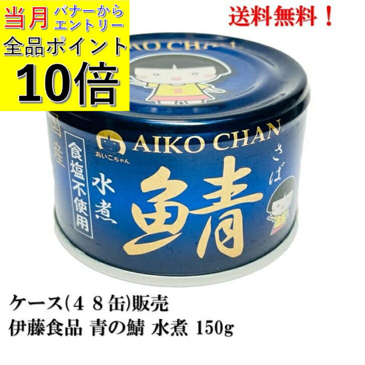 【ｴﾝﾄﾘｰで全品P10倍!】伊藤食品 あいこちゃん 青の鯖 食塩不使用 水煮 (国産） 150g × 48缶【賞味期限2028.3.1】 あいこ 鯖缶 缶詰 食品 国産 さば サバ  AIKO CHAN ケース 販売 送料無料