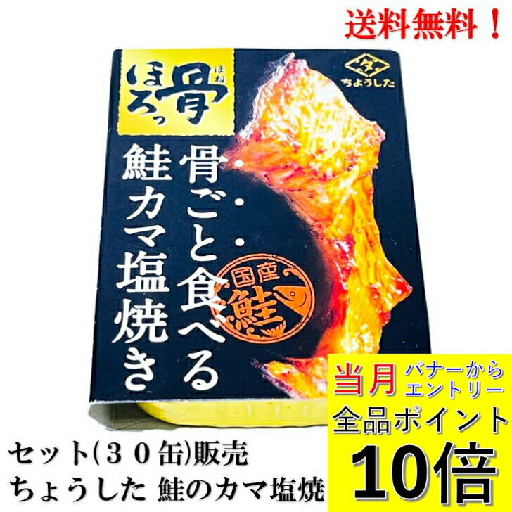 【ｴﾝﾄﾘｰで全品P10倍!】田原缶詰 ちょうした 骨ごと食べる 鮭カマ塩焼き 60g × 30缶 セット【賞味期限2027年12月】 缶詰 国産鮭(国内養殖) サケ さけ 希少部位 国内産 送料無料