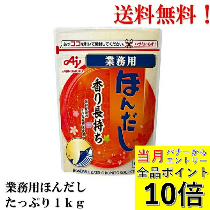 楽天市場】味の素 ほんだし かつおだし(袋) 1kg : 業務用食品