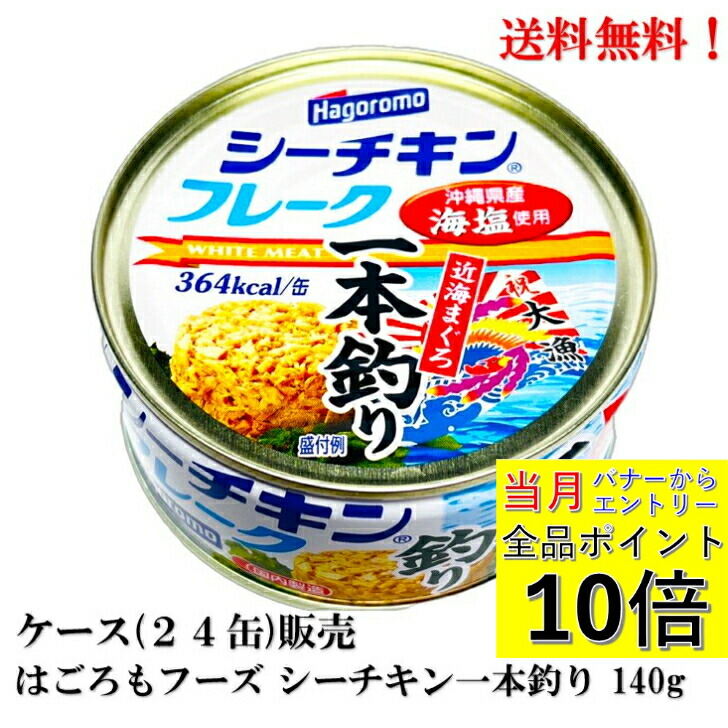 【ｴﾝﾄﾘｰで全品P10倍!】 はごろもフーズ シーチキン 一本釣り フレーク 140g ×24缶 【賞味期限2027年10月】近海 びんながまぐろ 国産 ツナ缶 送料無料
