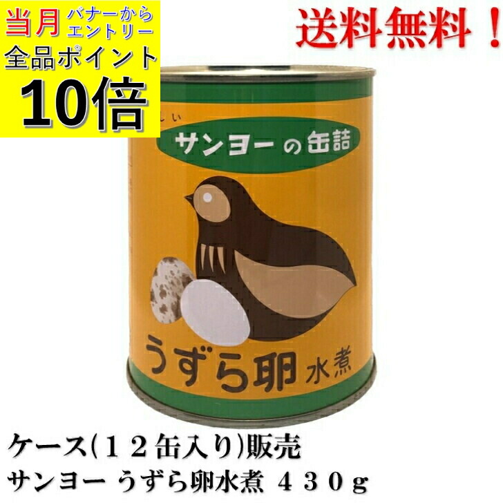 【ｴﾝﾄﾘｰで全品P10倍!】 サンヨー 国産 うずら卵水煮 430g (55～65個) × 12缶 【賞味期限2026.12.1】SUNYO うずら 2号缶 缶詰 備蓄 非常食品 送料無料