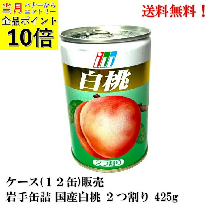 【ｴﾝﾄﾘｰで全品P10倍!】岩手缶詰 白桃 ２つ割り (Ｍサイズ)  国産 425g × 12缶【賞味期限2026.9.2】 食品 白桃缶詰 もも モモ ケース販売 送料無料