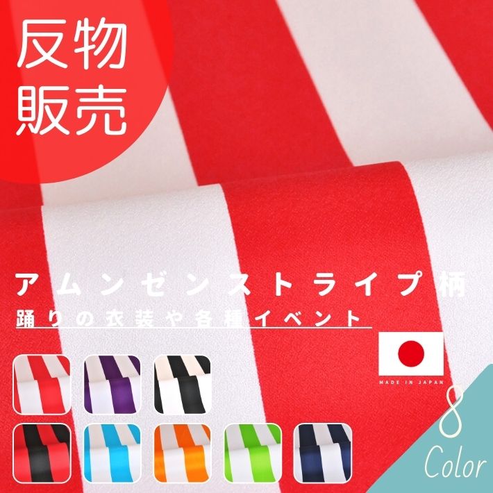 【エントリー＆買いまわりで最大限度P32倍 クーポン券有り】アムンゼンストライプ柄 反売りわたす\u003d46m巻 全8色 【貨物輸送無料】【百貨店SALE】
