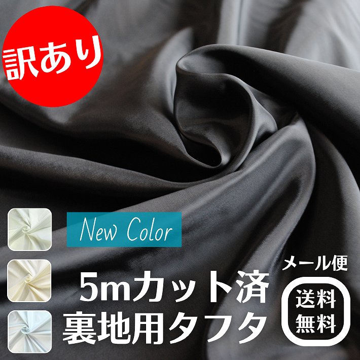 色調:黒ベンベルグキュプラ100裏地 多種6本 新反2/3程度AKプレタ