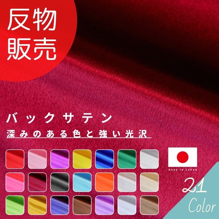 【エントリー＆買いまわりで最大限度P32倍 引き換え証有り】うしろ側繻子 反売りわたす\u003d23m巻 全18色 【貨物輸送無料】【百貨店SALE】