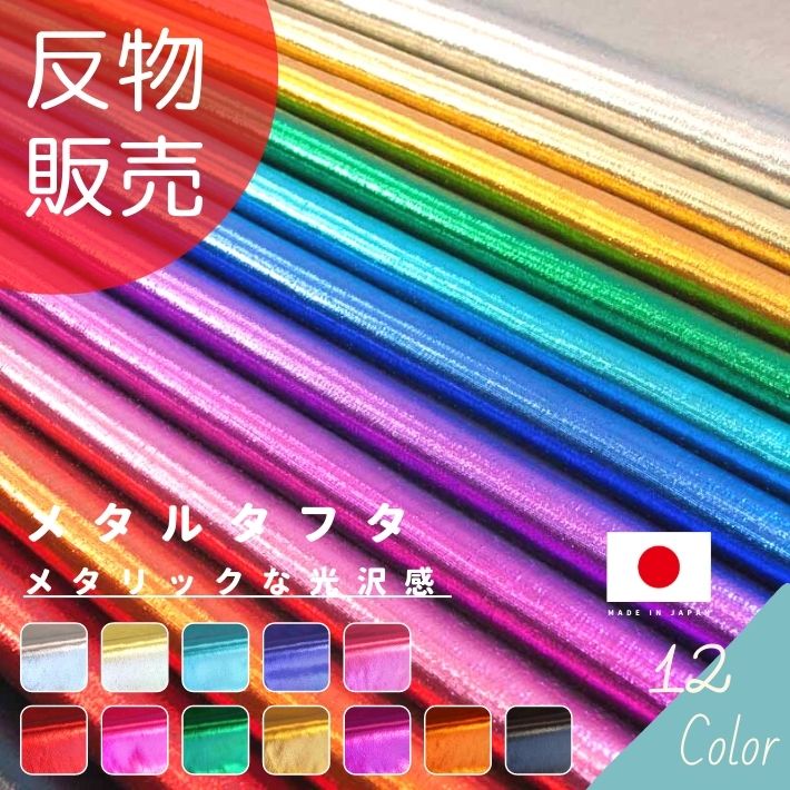 【エントリー＆買いまわりで最大限度P32倍 引き換え証有り】金属元素タフタ 反売りわたす\u003d23m巻 全12色 【貨物輸送無料】【百貨店SALE】