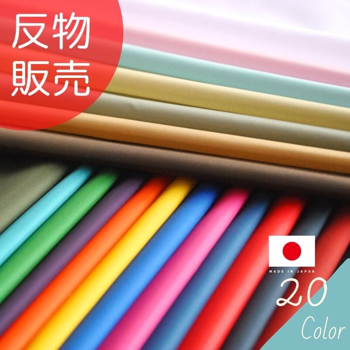 【エントリー＆買いまわりで最大限度P32倍 クーポン券有り】撥水産業第一義的タフタ 反売りわたす\u003d50m巻 全20色 【貨物輸送無料】【百貨店SALE】
