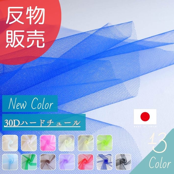 【10%OFF】【エントリー＆買いまわりで最大限度P32倍 引き換え証有り】30Dハードチュール 反売りわたす\u003d50m巻 全12色 【貨物輸送無料】【百貨店SALE】