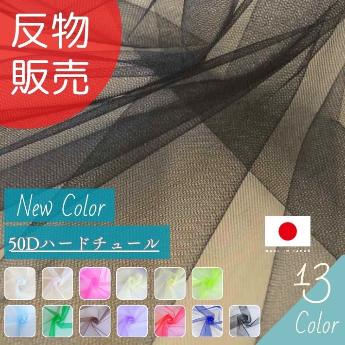 50Dハードチュール 反売りわたす\u003d50m巻  全12色 【貨物輸送無料】