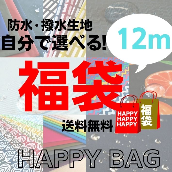 【4/18(土)限定 エントリーで最大P19倍】《Mパック 12m分》選べる福袋チケット 防水・撥水生地【送料無料】【クーポン利用不可】【毎月18日は(いちば)ご愛顧感謝デー】